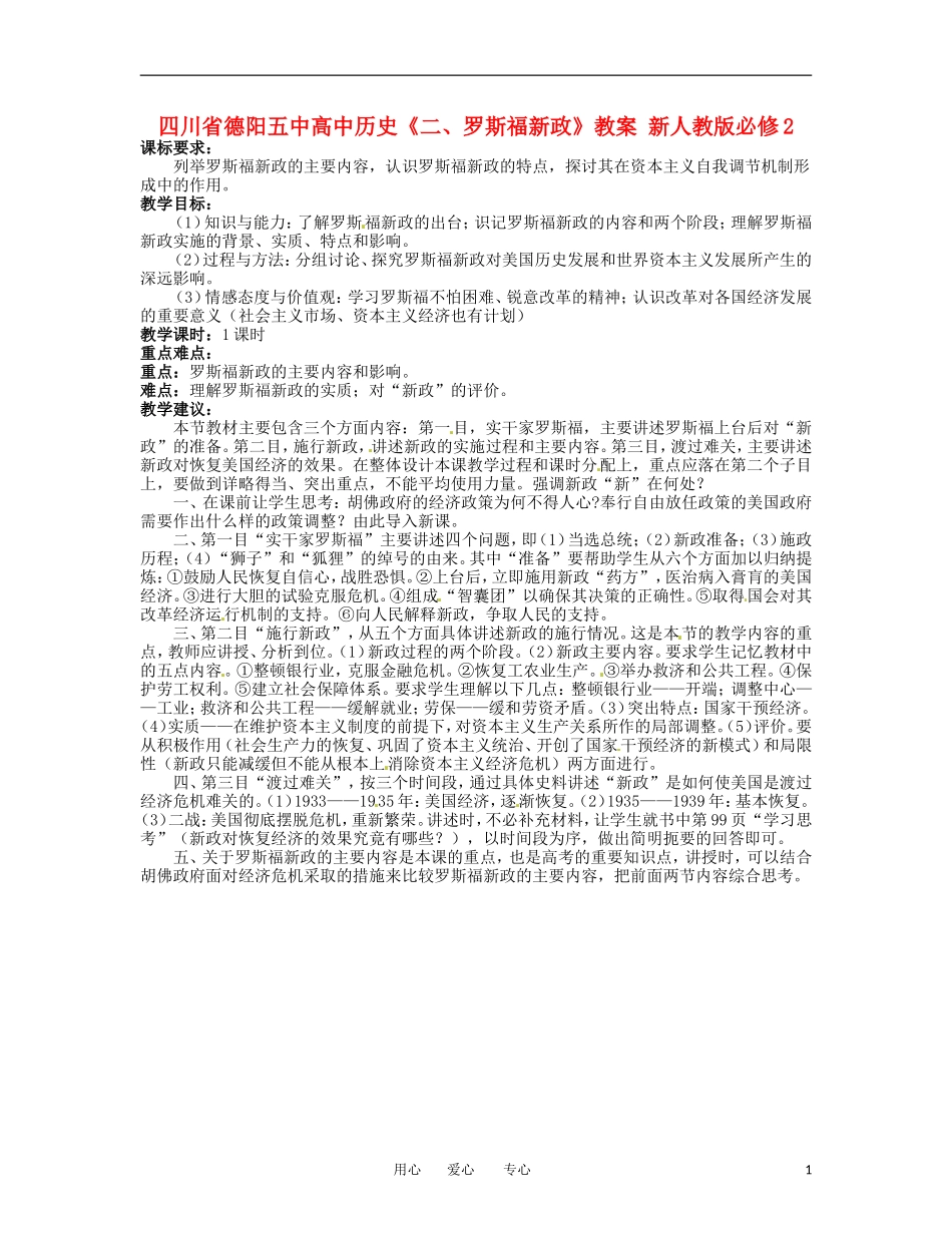 四川省德阳五中高中历史《二、罗斯福新政》教案 新人教版必修2_第1页