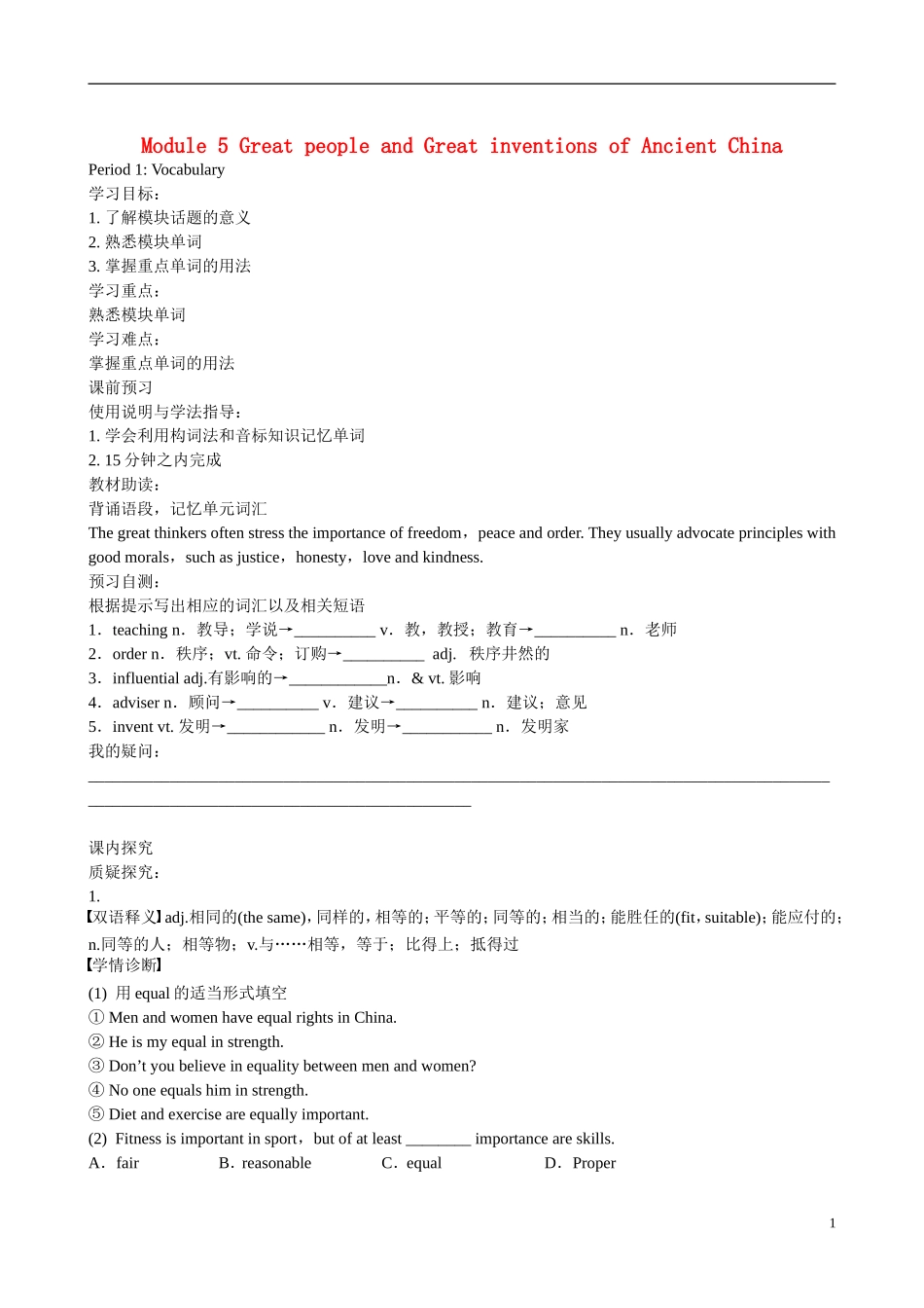 四川省广安市岳池县第一中学高中英语 Module5 Great people and Great Inventions of Ancient China 第1课时学案 外研版必修3_第1页