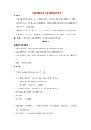 四川省岳池县第一中学2013-2014学年高中化学 第一章 物质结构 元素周期律 第二节（第4课时）元素周期表和元素周期律的应用导学案 新人教版必修2