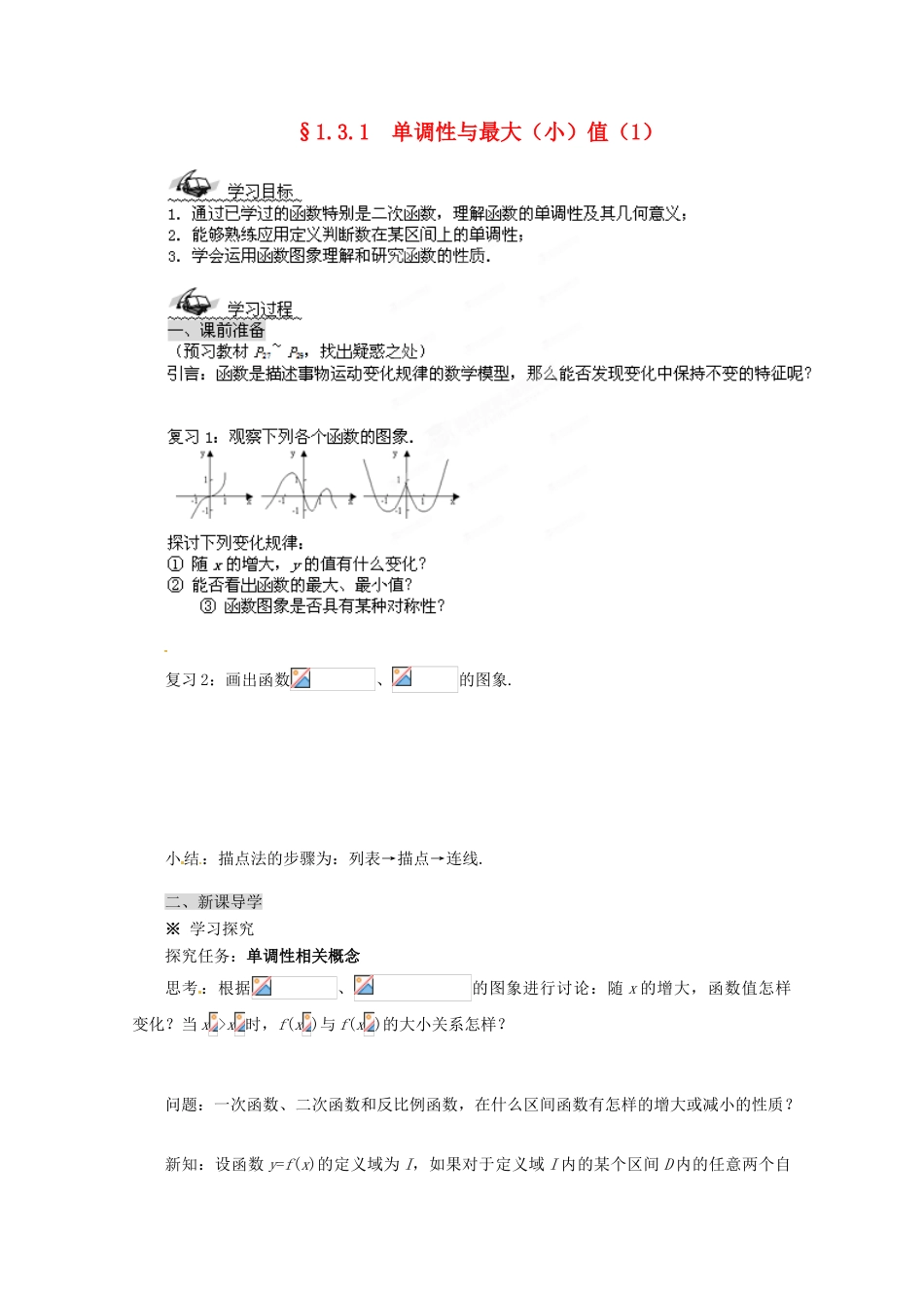 四川省高中数学《1.3.1 单调性与最大（小）值（1）》学案1 新人教A版必修1_第1页
