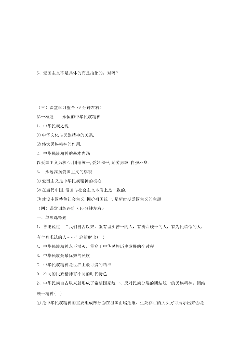 四川省富顺县第三中学高中政治 第七课第一框 永恒的中华民族精神学案 新人教版必修3_第3页