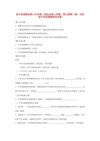 四川省富顺县第三中学高中政治 第七课第一框 永恒的中华民族精神学案 新人教版必修3