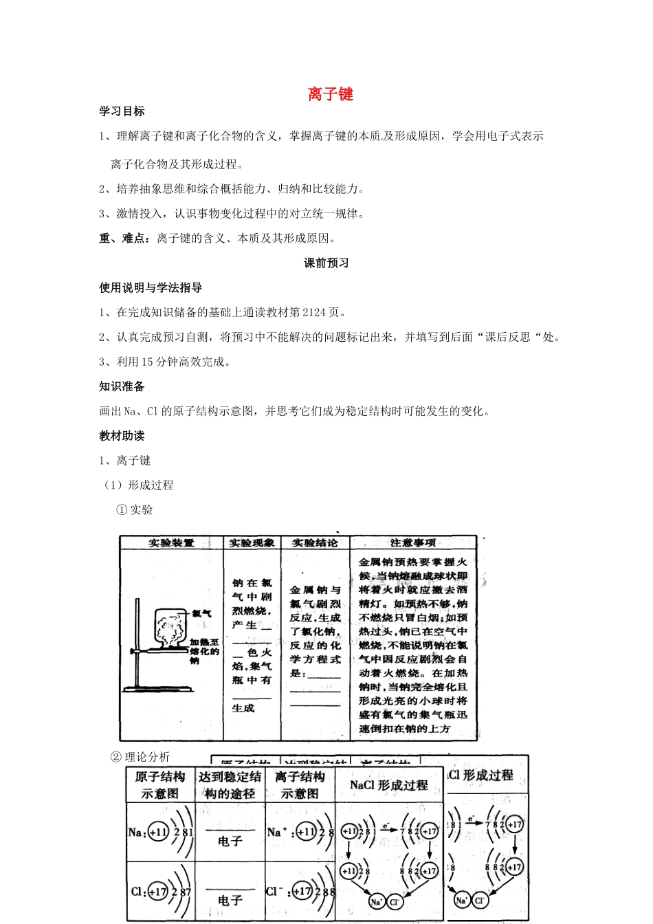 四川省岳池县第一中学2013-2014学年高中化学 第一章 物质结构 元素周期律 第三节（第1课时）离子键导学案 新人教版必修2_第1页
