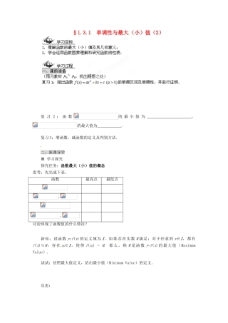 四川省高中数学《1.3.1 单调性与最大（小）值（1）》学案2 新人教A版必修1