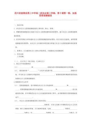 四川省富顺县第三中学高中政治 第十课第一框 加强思想道德建设学案 新人教版必修3