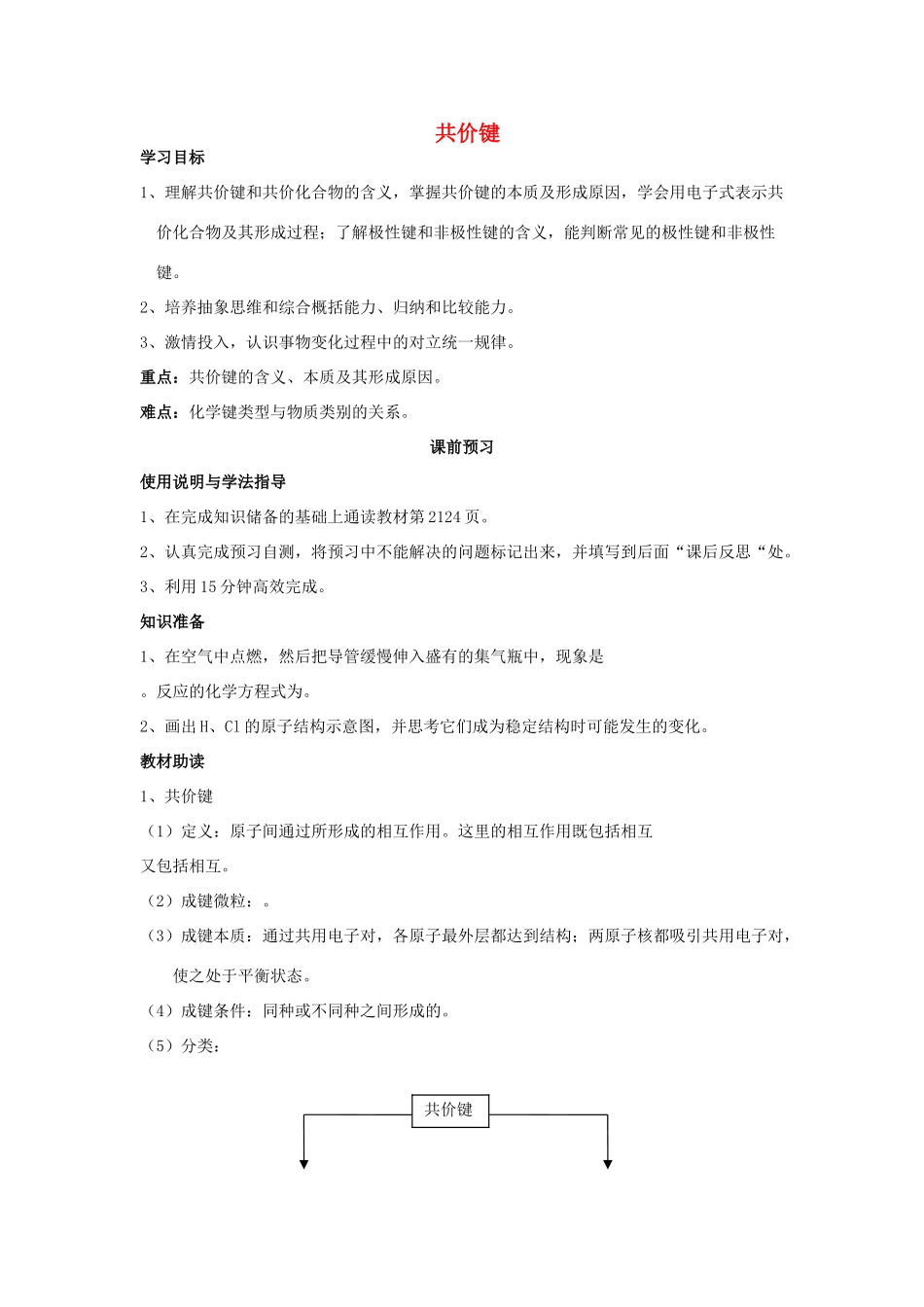 四川省岳池县第一中学2013-2014学年高中化学 第一章 物质结构 元素周期律 第三节（第2课时）共价键导学案 新人教版必修2_第1页