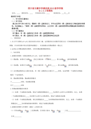 四川省高中数学《1.3.2 奇偶性》学案 新人教A版必修1