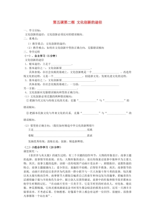 四川省富顺县第三中学高中政治 第五课第二框 文化创新的途径学案 新人教版必修3