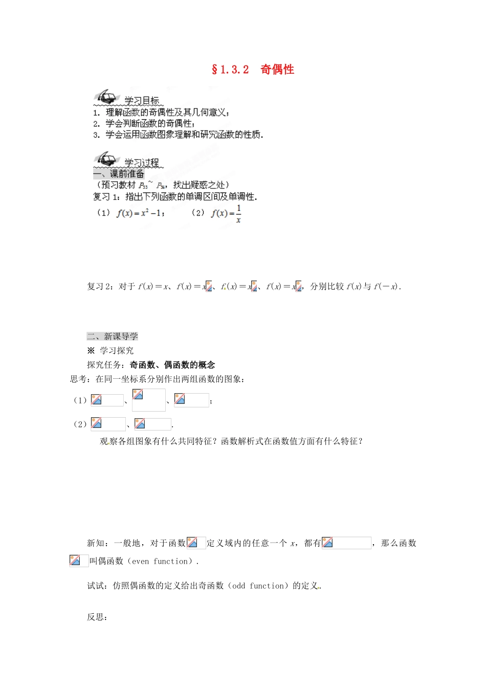 四川省高中数学《1.3.2 奇偶性》学案1 新人教A版必修1_第1页