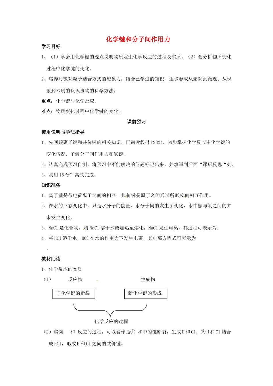 四川省岳池县第一中学2013-2014学年高中化学 第一章 物质结构 元素周期律 第三节（第3课时）化学键和分子间作用力导学案 新人教版必修2_第1页