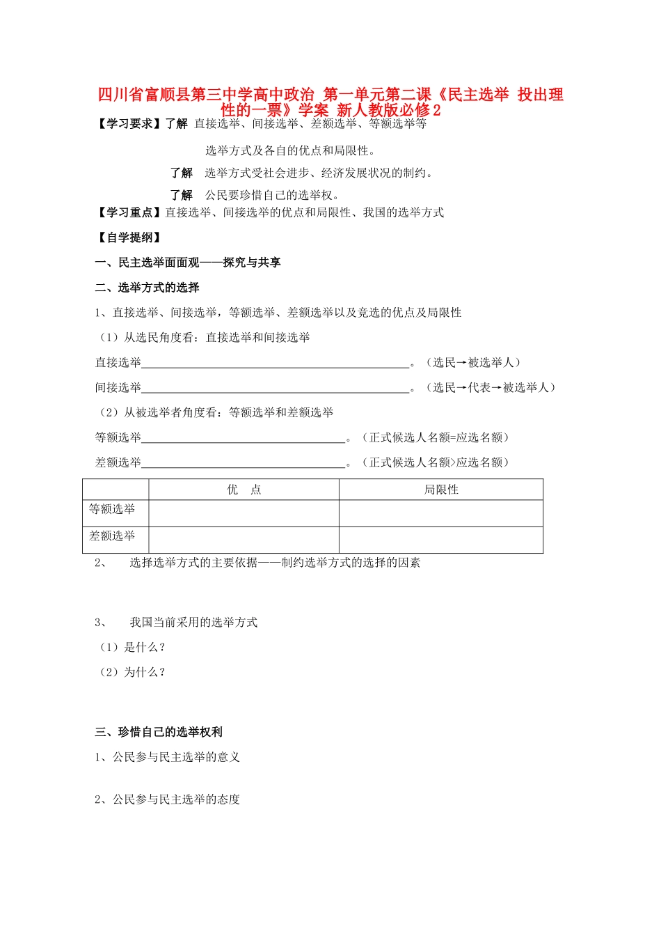 四川省富顺县第三中学高中政治 第一单元第二课《民主选举 投出理性的一票》学案 新人教版必修2_第1页