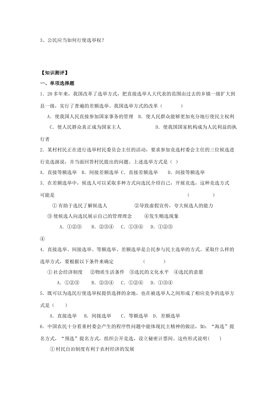 四川省富顺县第三中学高中政治 第一单元第二课《民主选举 投出理性的一票》学案 新人教版必修2_第2页