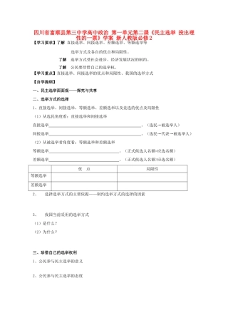 四川省富顺县第三中学高中政治 第一单元第二课《民主选举 投出理性的一票》学案 新人教版必修2