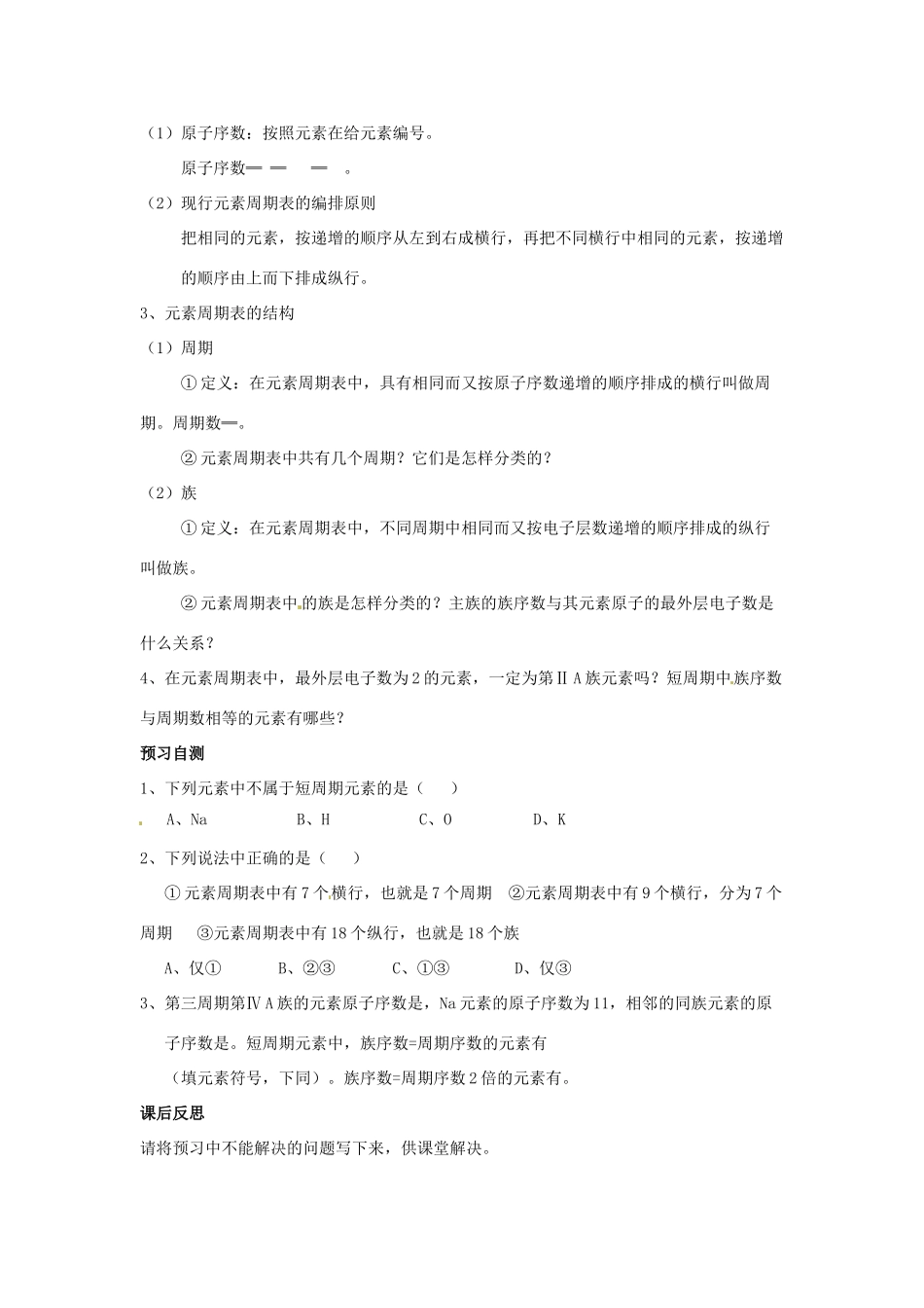 四川省岳池县第一中学2013-2014学年高中化学 第一章 物质结构 元素周期律 第一节（第1课时）元素周期表的结构导学案 新人教版必修2_第2页