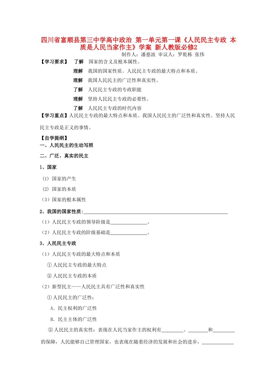 四川省富顺县第三中学高中政治 第一单元第一课《人民民主专政 本质是人民当家作主》学案 新人教版必修2_第1页