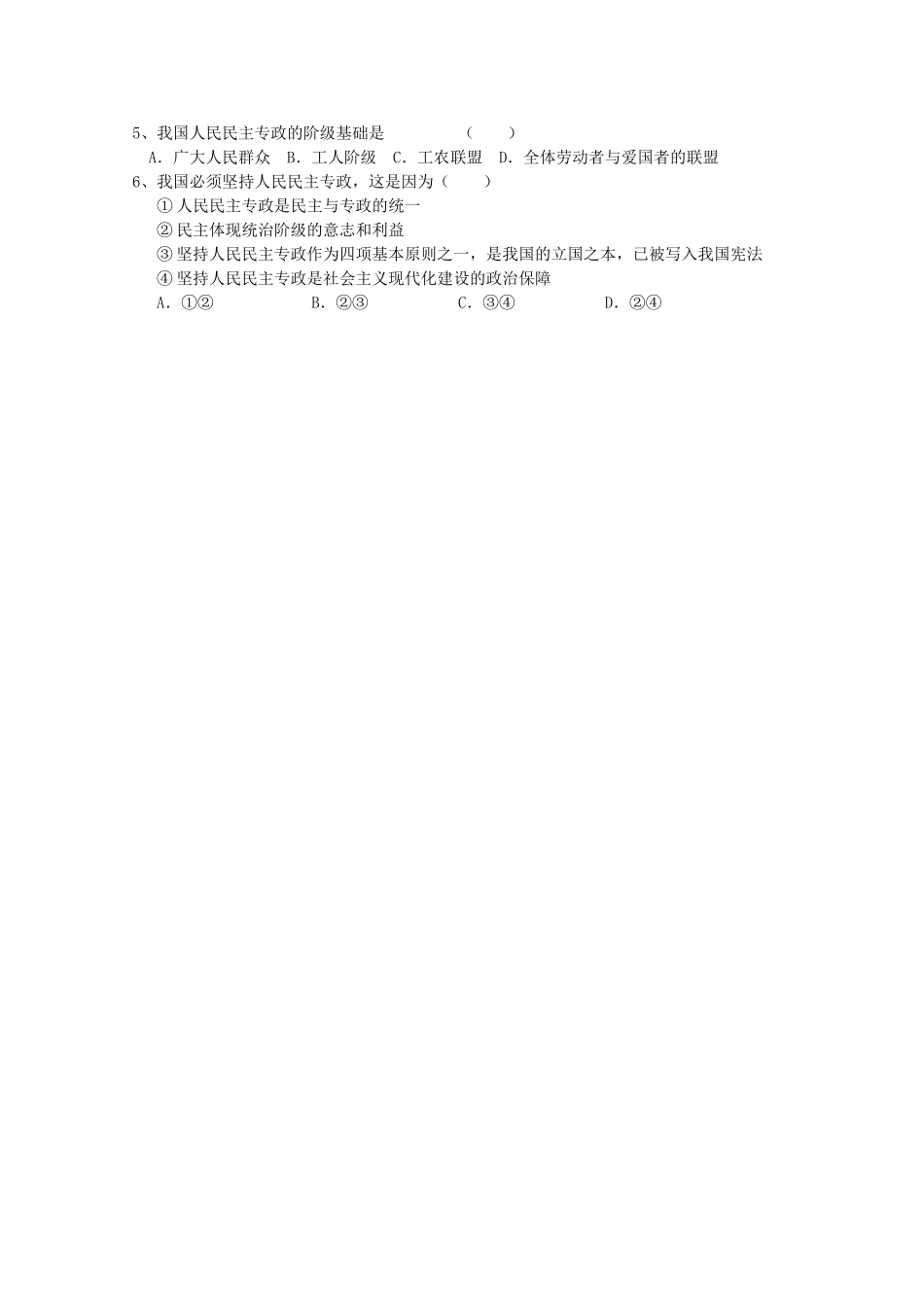 四川省富顺县第三中学高中政治 第一单元第一课《人民民主专政 本质是人民当家作主》学案 新人教版必修2_第3页