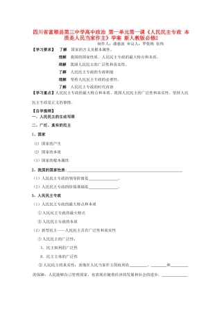 四川省富顺县第三中学高中政治 第一单元第一课《人民民主专政 本质是人民当家作主》学案 新人教版必修2
