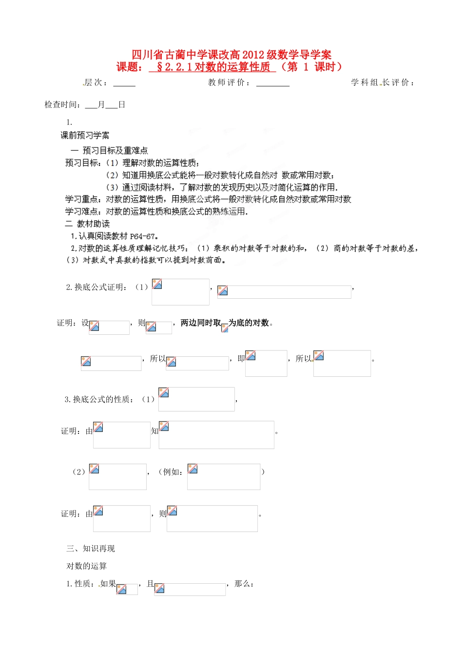四川省高中数学《2.2.1 对数的运算性质》学案 新人教A版必修1_第1页