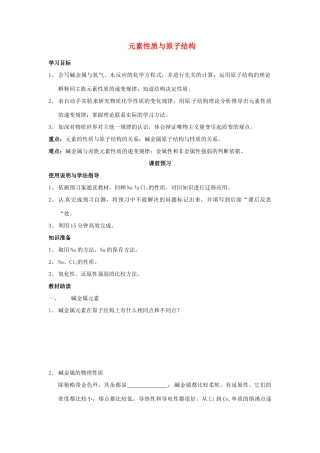 四川省岳池县第一中学2013-2014学年高中化学 第一章 物质结构 元素周期律 第一节（第2课时）元素性质与原子结构导学案 新人教版必修2