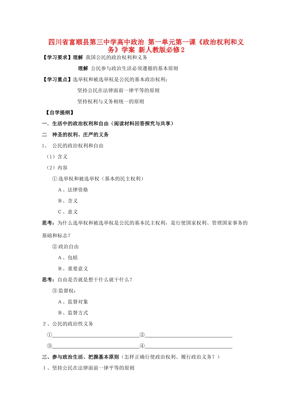 四川省富顺县第三中学高中政治 第一单元第一课《政治权利和义务》学案 新人教版必修2_第1页
