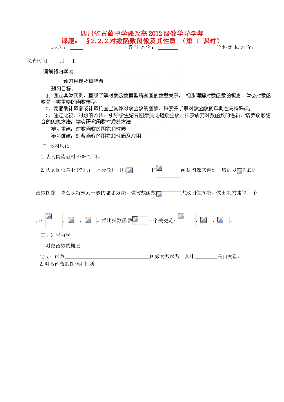 四川省高中数学《2.2.2 对数函数图像及其性质》学案 新人教A版必修1_第1页