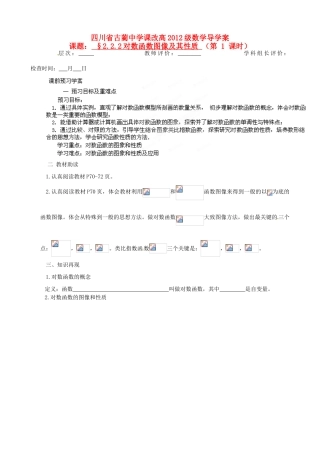 四川省高中数学《2.2.2 对数函数图像及其性质》学案 新人教A版必修1