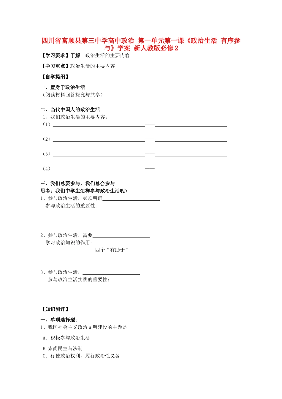 四川省富顺县第三中学高中政治 第一单元第一课《政治生活 有序参与》学案 新人教版必修2_第1页