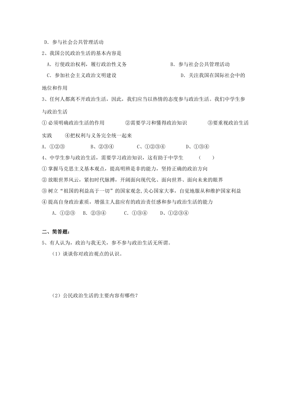 四川省富顺县第三中学高中政治 第一单元第一课《政治生活 有序参与》学案 新人教版必修2_第2页