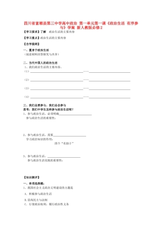 四川省富顺县第三中学高中政治 第一单元第一课《政治生活 有序参与》学案 新人教版必修2