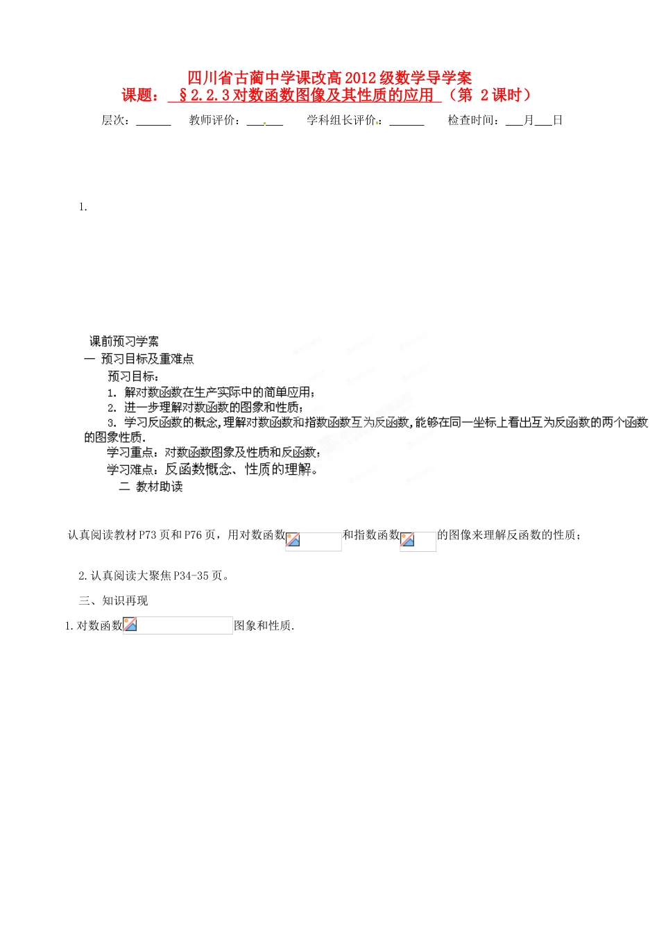 四川省高中数学《2.2.3 对数函数图像及其性质的应用》学案 新人教A版必修1_第1页