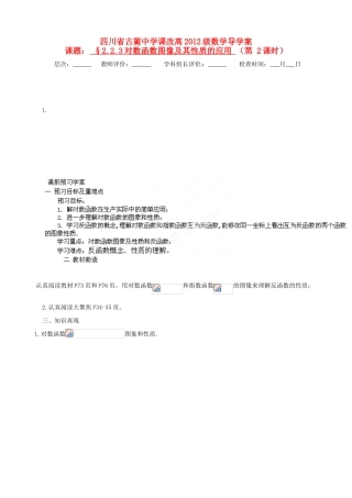 四川省高中数学《2.2.3 对数函数图像及其性质的应用》学案 新人教A版必修1