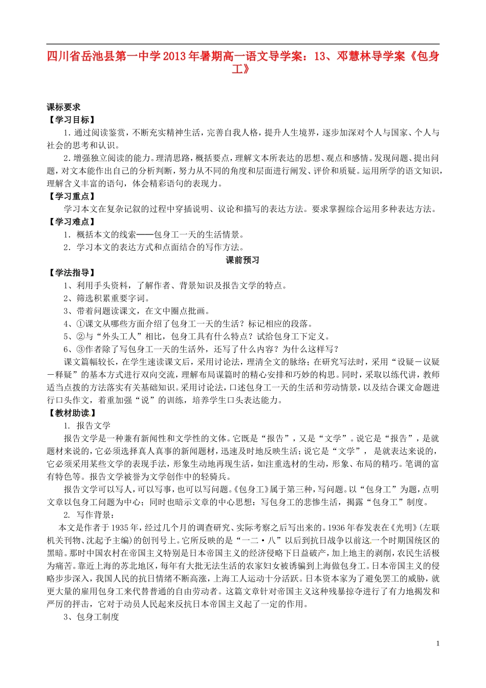 四川省岳池县第一中学2013年暑期高一语文 邓慧林导学案《包身工》导学案_第1页