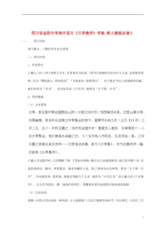 四川省金阳中学高中语文《兰亭集序》学案 新人教版必修2