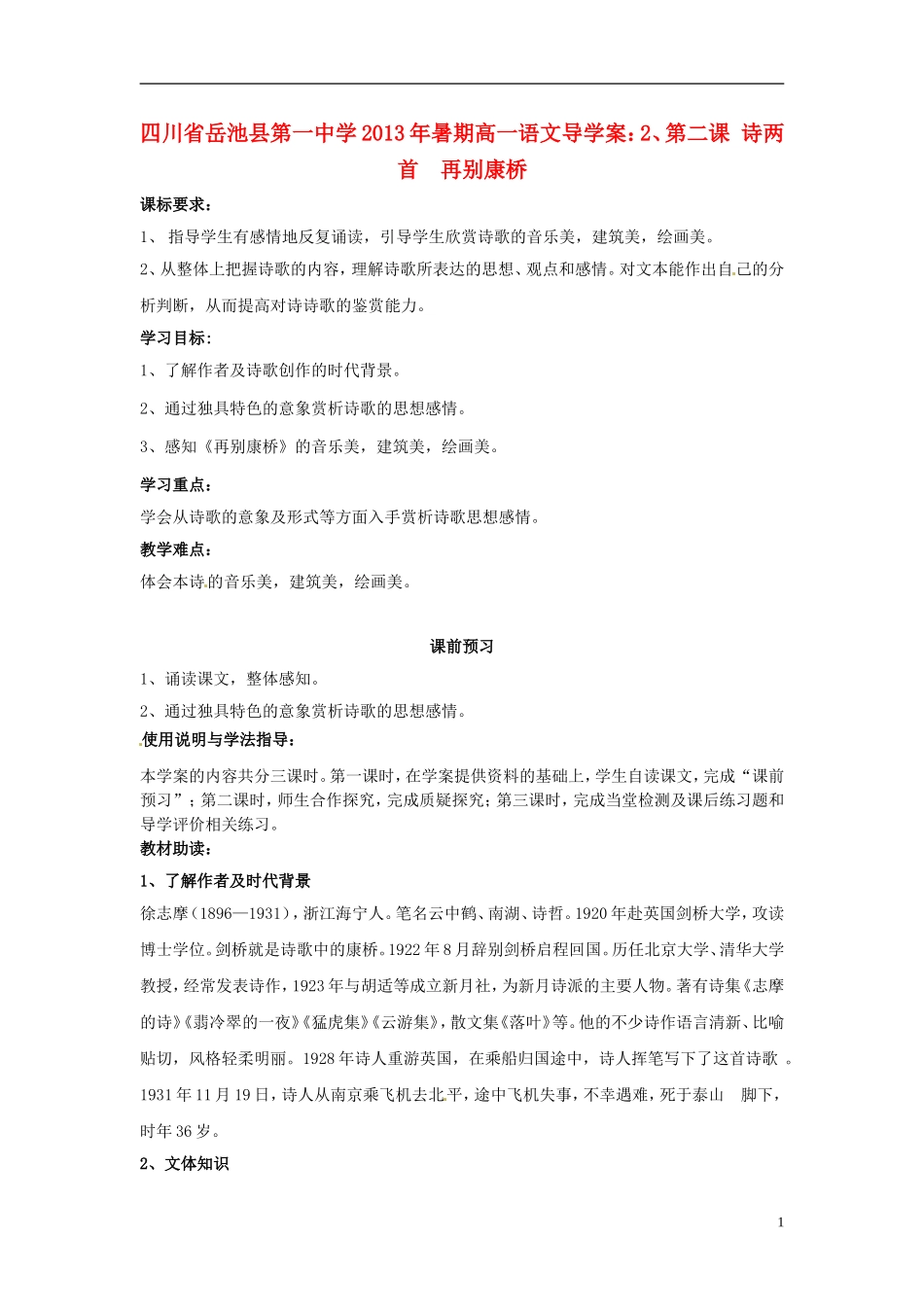 四川省岳池县第一中学2013年暑期高一语文 第二课 诗两首 再别康桥导学案_第1页