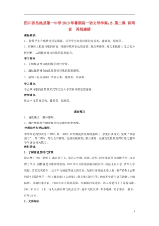 四川省岳池县第一中学2013年暑期高一语文 第二课 诗两首 再别康桥导学案