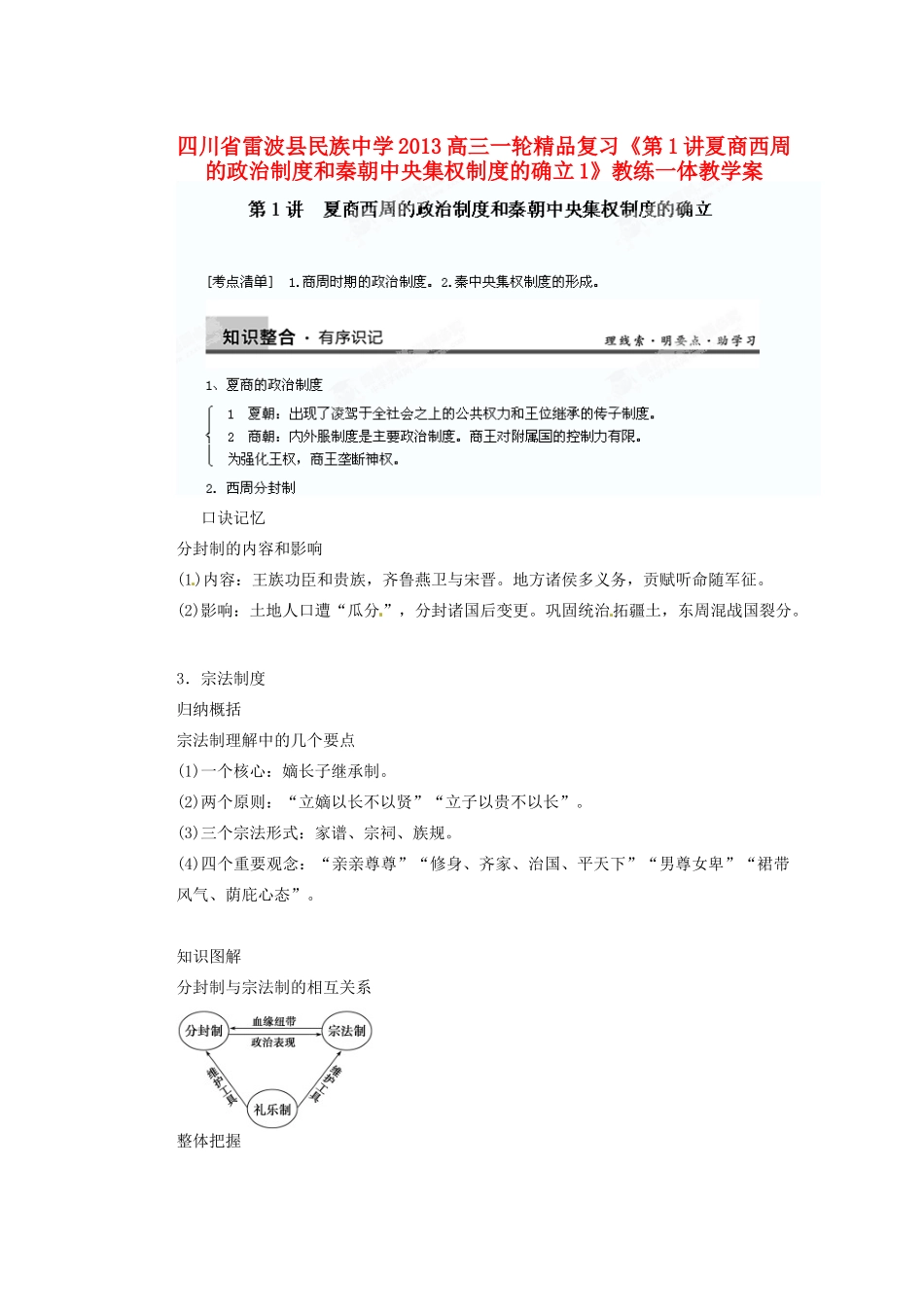 四川省雷波县民族中学2013高三历史一轮复习《第1讲夏商西周的政治制度和秦朝中央集权制度的确立1》精品教练一体教学案_第1页