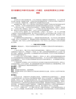 四川省德阳五中高中历史《专题五 走向世界的资本主义市场》教案 新人教版必修2