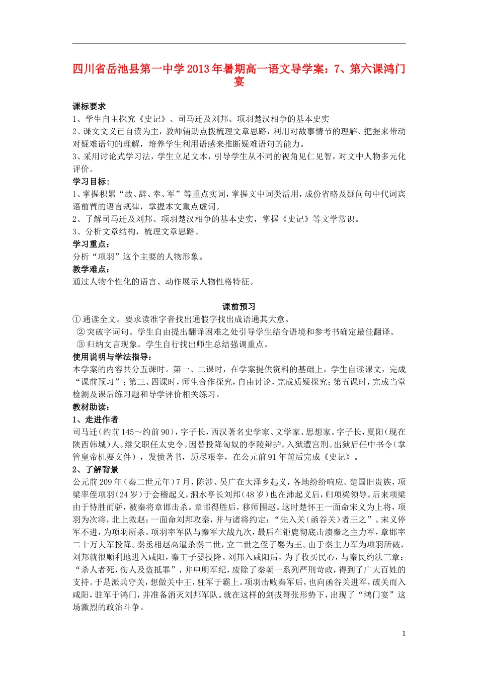 四川省岳池县第一中学2013年暑期高一语文 第六课鸿门宴导学案_第1页