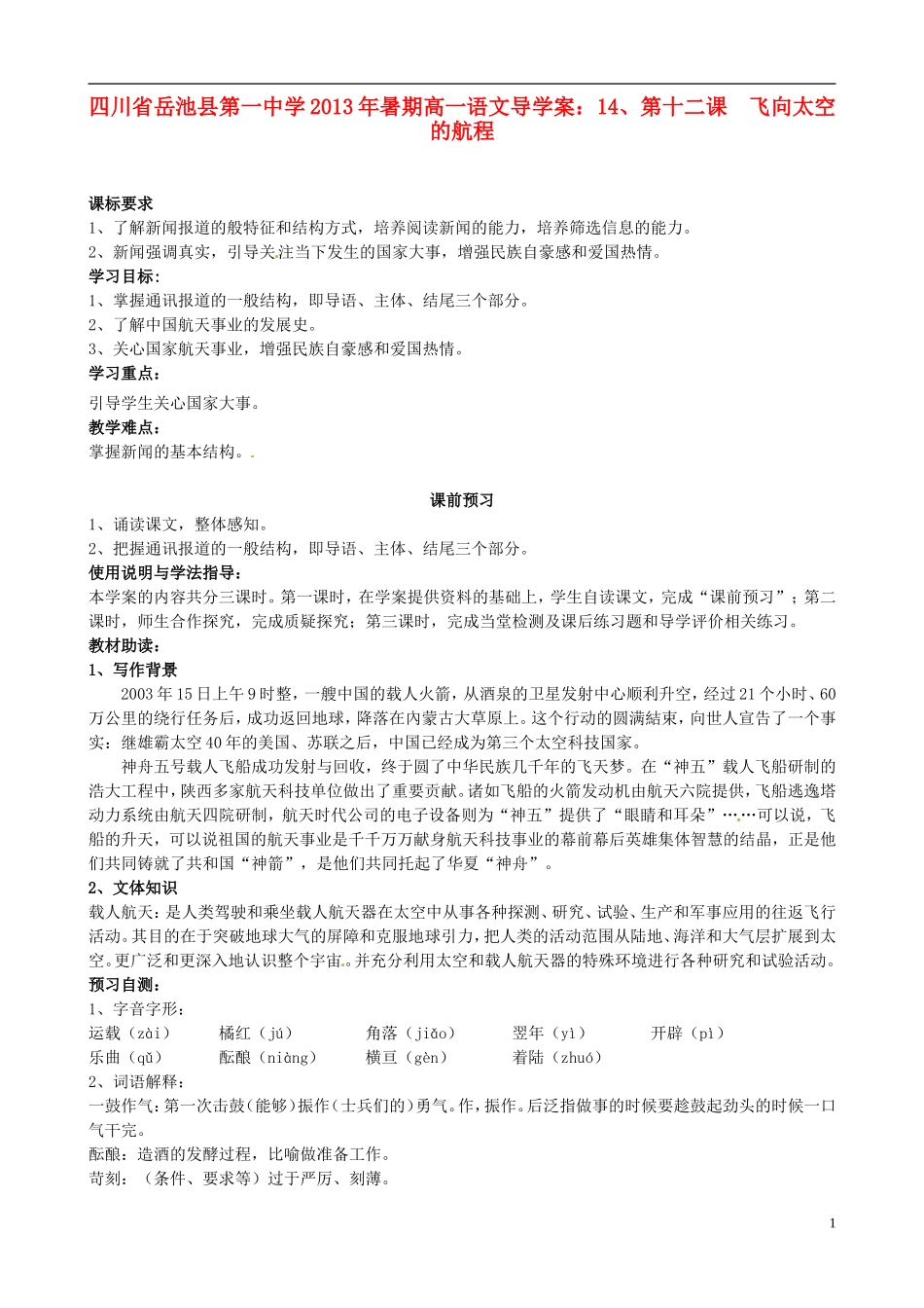 四川省岳池县第一中学2013年暑期高一语文 第十二课  飞向太空的航程导学案_第1页
