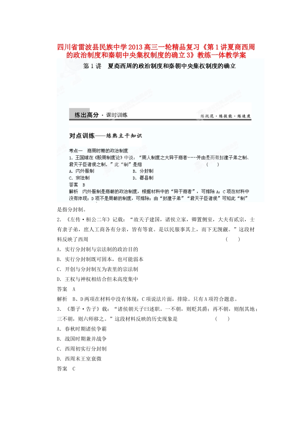 四川省雷波县民族中学2013高三历史一轮复习《第1讲夏商西周的政治制度和秦朝中央集权制度的确立3》精品教练一体教学案_第1页