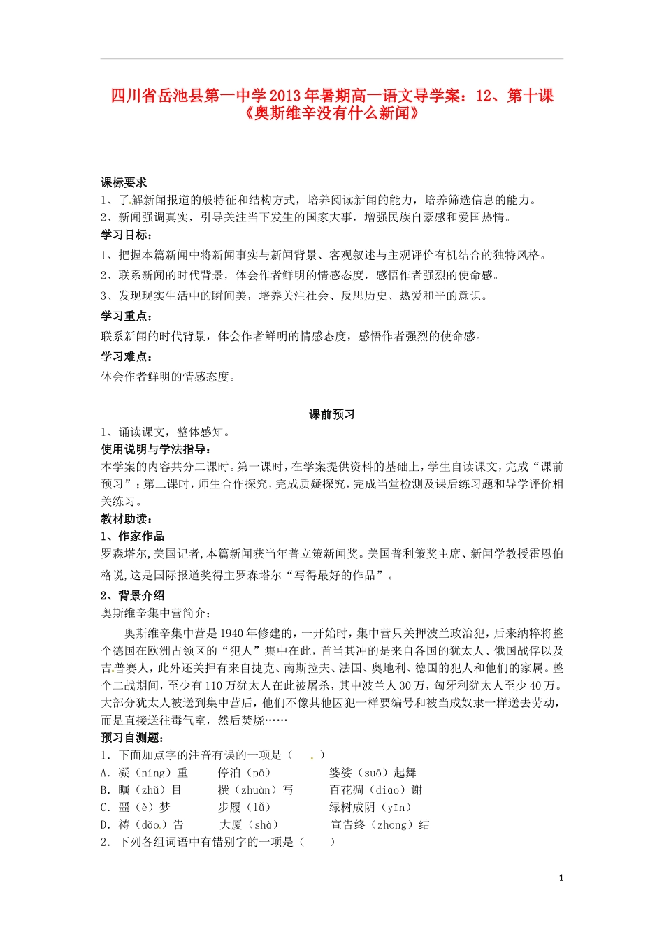 四川省岳池县第一中学2013年暑期高一语文 第十课  《奥斯维辛没有什么新闻》导学案_第1页