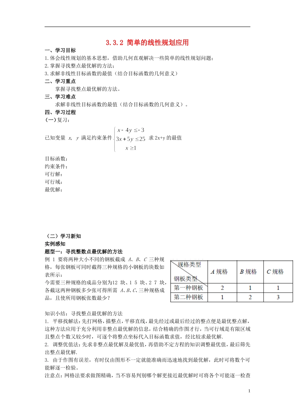 四川省射洪县射洪中学高二数学《3.3.2 简单的线性规划应用》教案_第1页