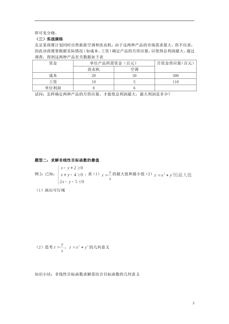 四川省射洪县射洪中学高二数学《3.3.2 简单的线性规划应用》教案_第2页