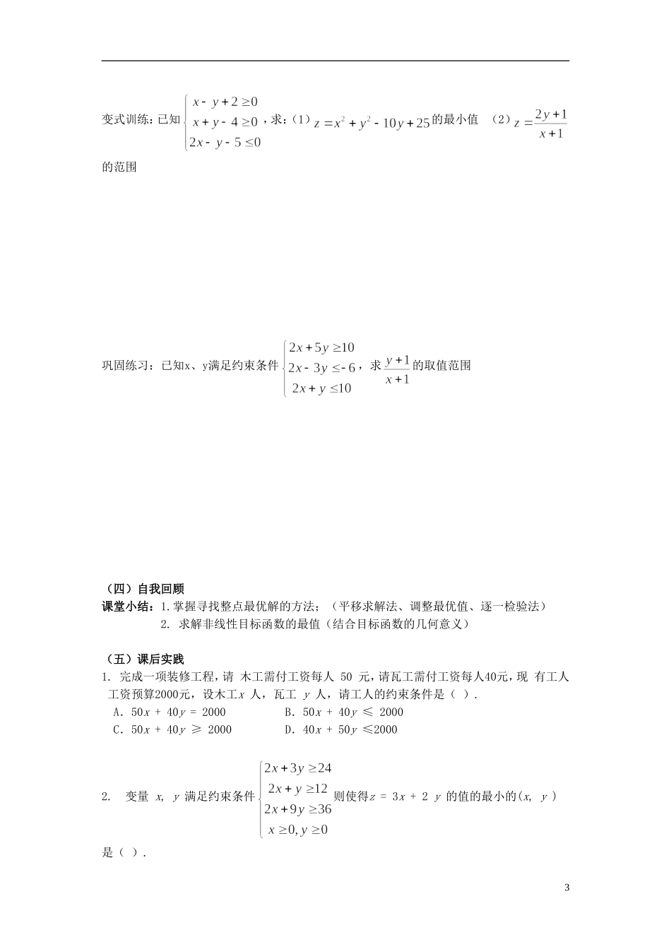 四川省射洪县射洪中学高二数学《3.3.2 简单的线性规划应用》教案_第3页