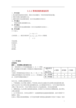 四川省射洪县射洪中学高二数学《3.3.2 简单的线性规划应用》教案
