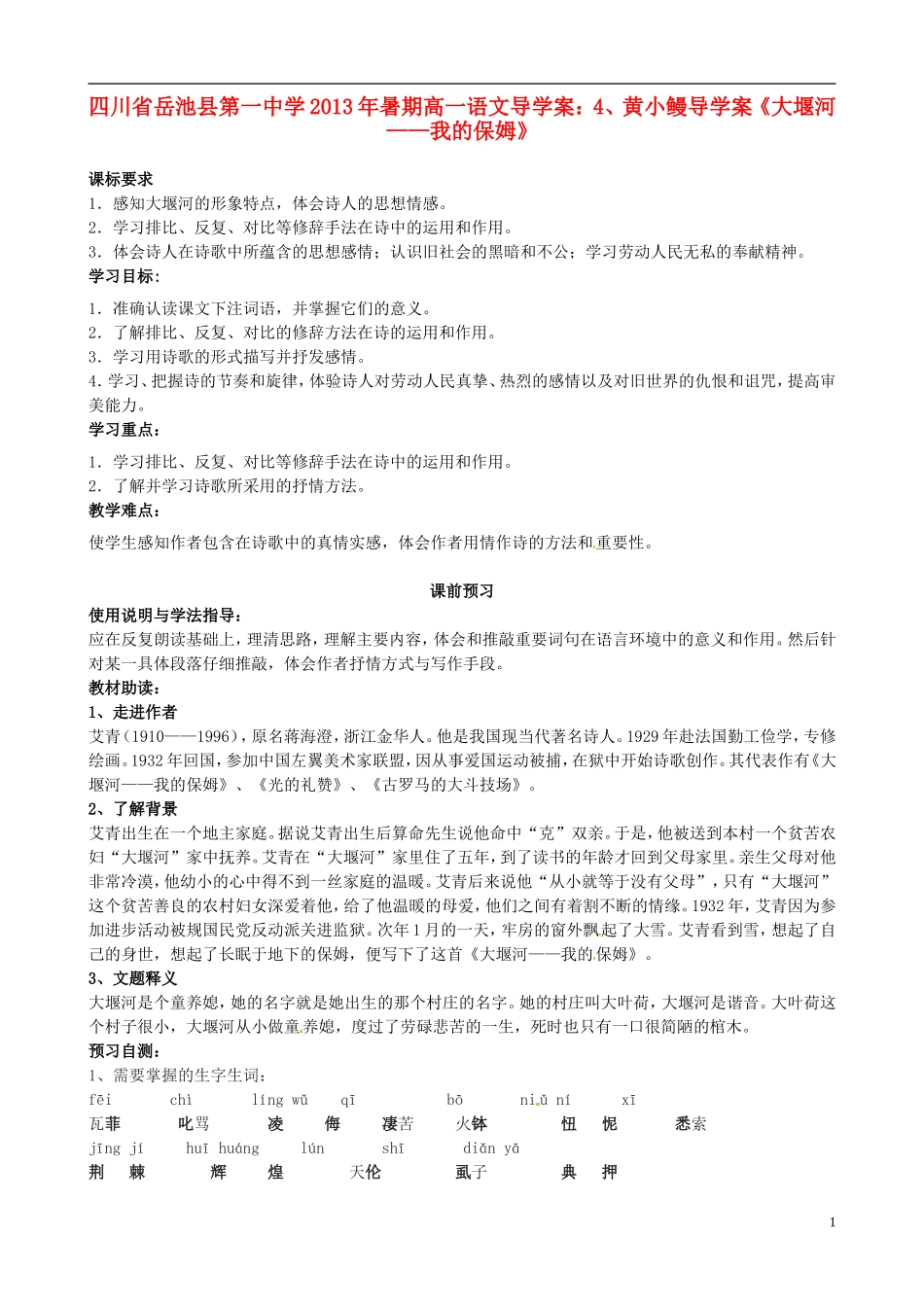 四川省岳池县第一中学2013年暑期高一语文 黄小鳗导学案《大堰河 我的保姆》导学案_第1页