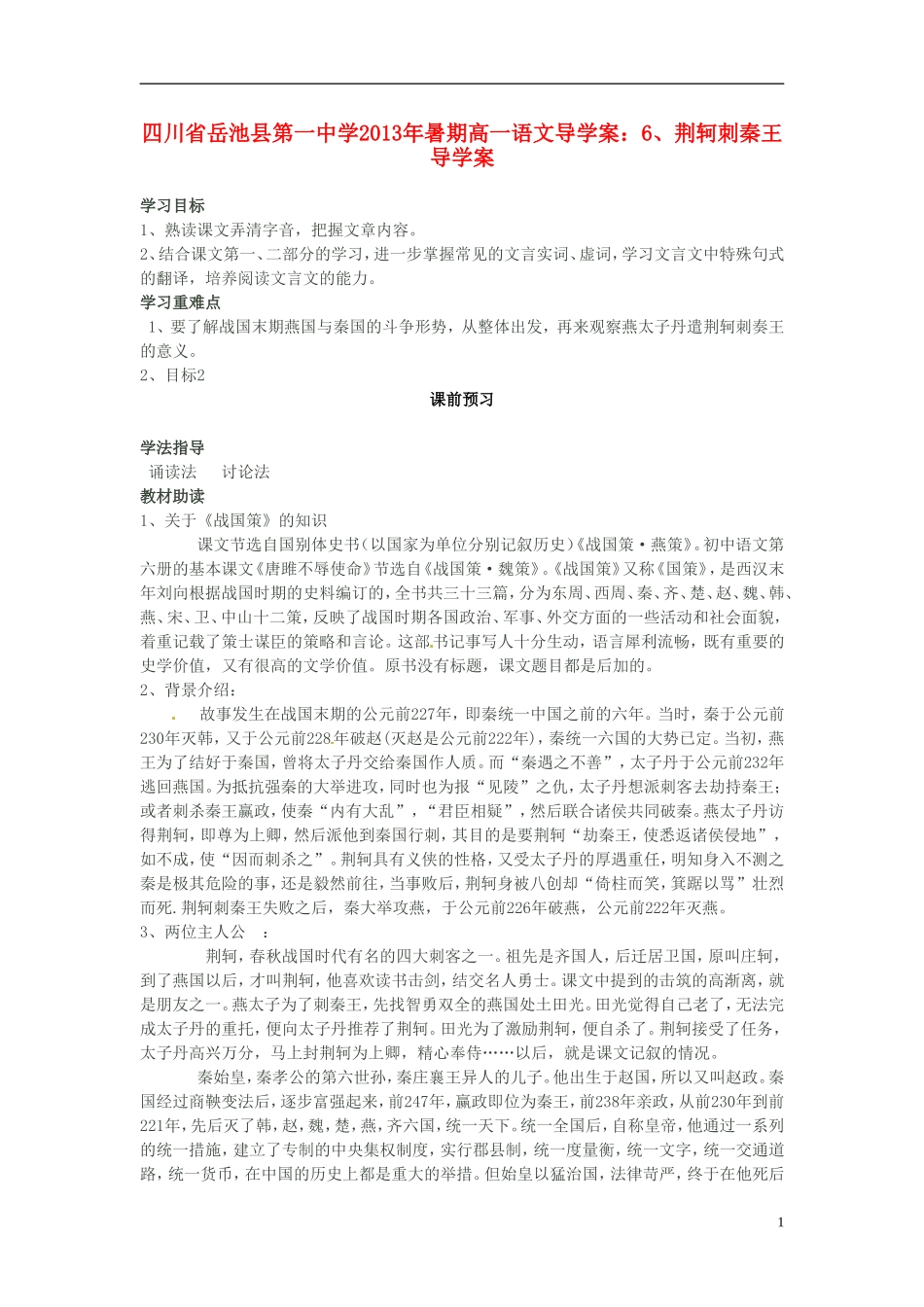 四川省岳池县第一中学2013年暑期高一语文 荆轲刺秦王 导学案导学案_第1页