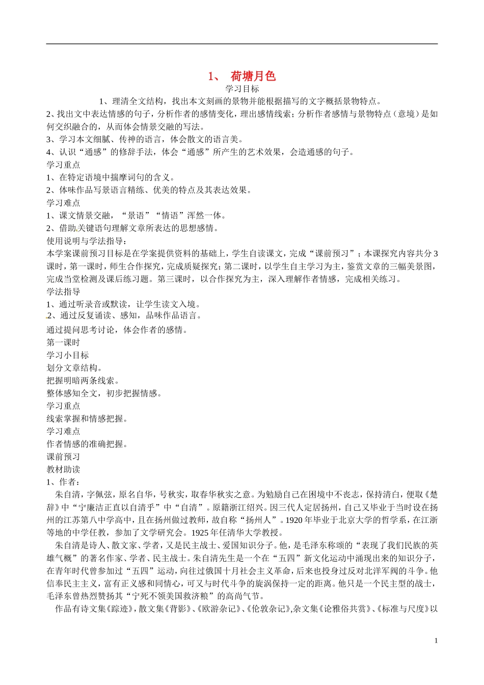 四川省广安市岳池县第一中学高中语文《1 荷塘月色》学案 新人教版必修2_第1页