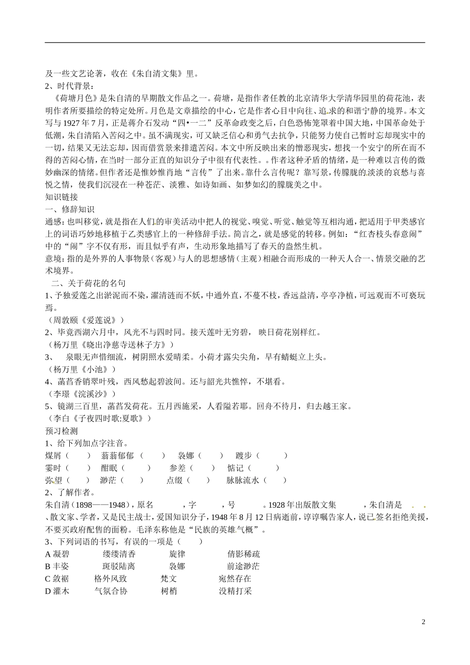 四川省广安市岳池县第一中学高中语文《1 荷塘月色》学案 新人教版必修2_第2页