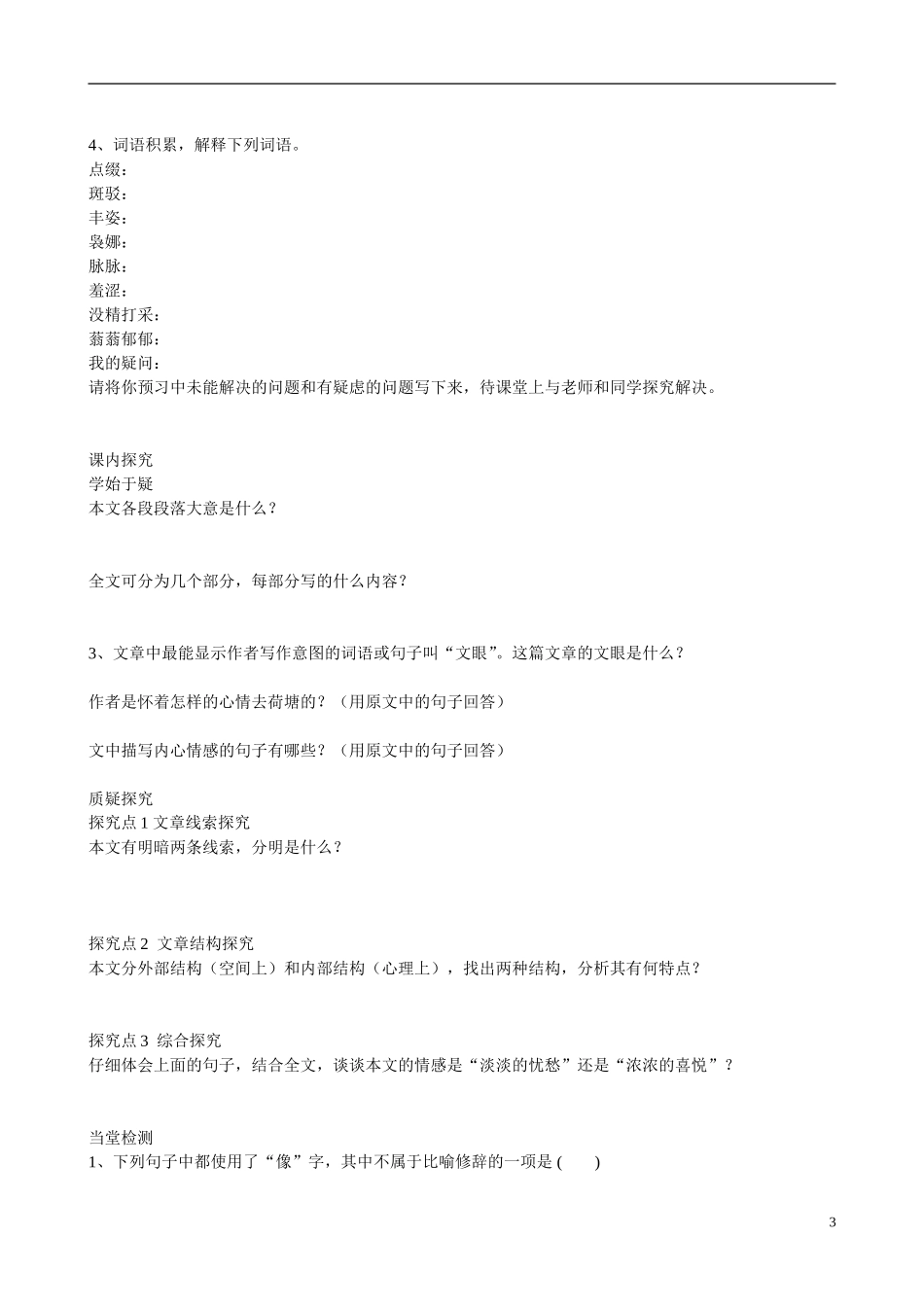 四川省广安市岳池县第一中学高中语文《1 荷塘月色》学案 新人教版必修2_第3页